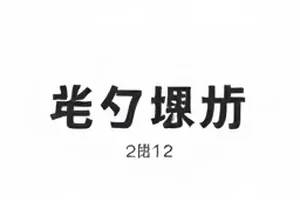 《剧本围读会》横版封面,为会议室长桌与剧本堆叠画面